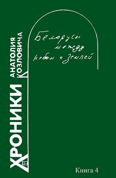 Белорусы том 4. Между небом и землей книга.