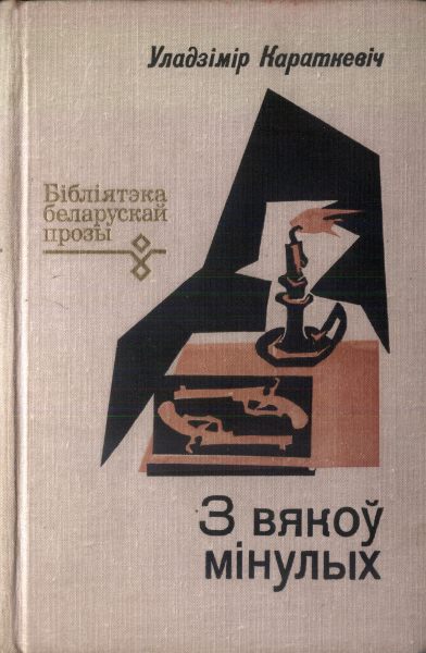 Паром на бурнай. Книгоноши Короткевич. Короткевич Владимир вечерние паруса 1969.